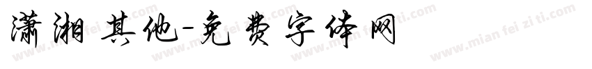 潇湘 其他字体转换